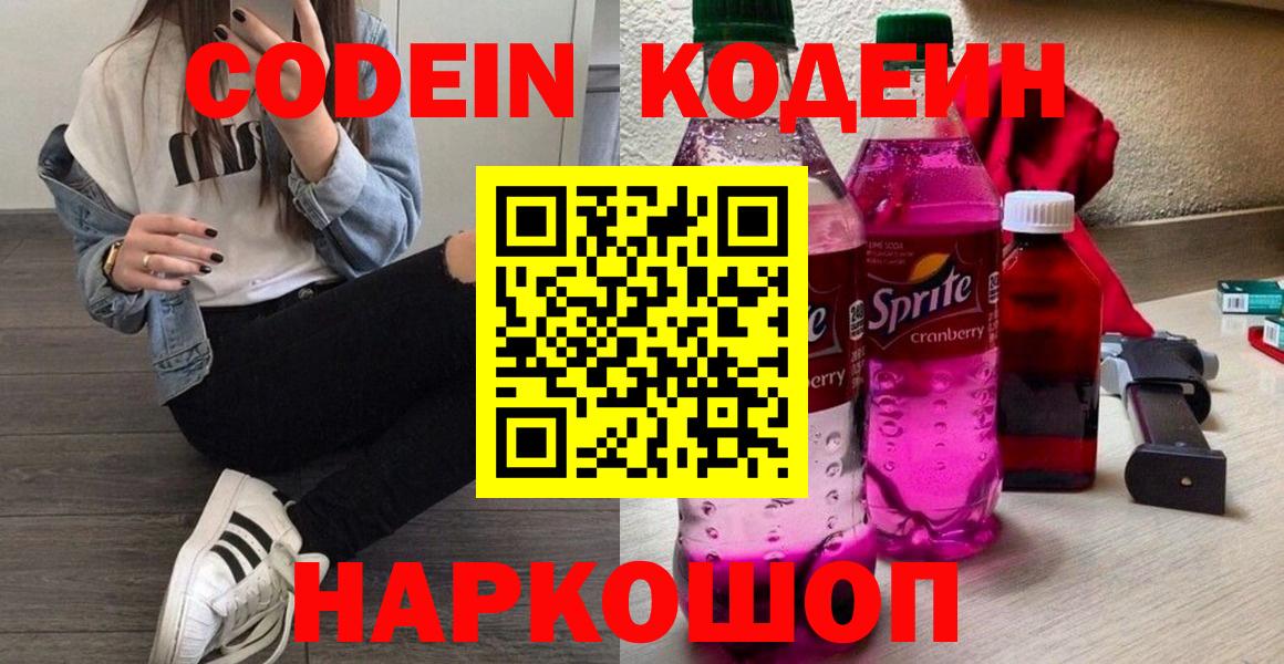 Сочи  Кодеиновый сироп Lean Purple Drank  где продают   Кодеин напиток Lean (лин)  Вход с VPN 